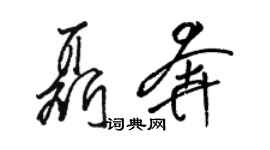 駱恆光聶奔草書個性簽名怎么寫