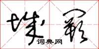 王冬齡城闕草書怎么寫