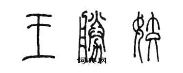 陳墨王勝姣篆書個性簽名怎么寫