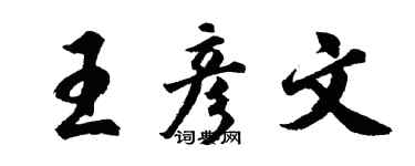 胡問遂王彥文行書個性簽名怎么寫