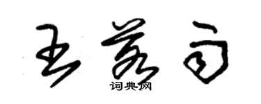 朱錫榮王若雨草書個性簽名怎么寫