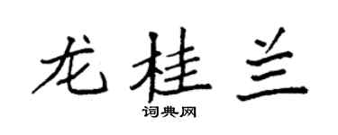 袁強龍桂蘭楷書個性簽名怎么寫