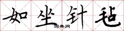周炳元如坐針氈楷書怎么寫
