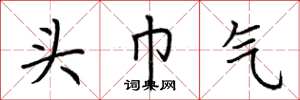 荊霄鵬頭巾氣楷書怎么寫