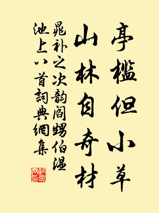 老我知何幸,晨盤厭美蔬 詩詞名句