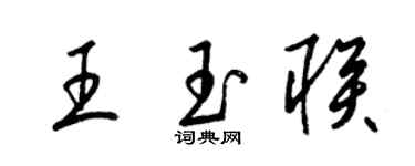 梁錦英王玉聯草書個性簽名怎么寫