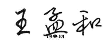 駱恆光王孟和行書個性簽名怎么寫