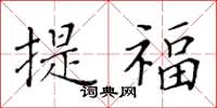 黃華生提福楷書怎么寫