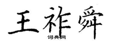 丁謙王祚舜楷書個性簽名怎么寫