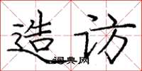 龐中華造訪楷書怎么寫