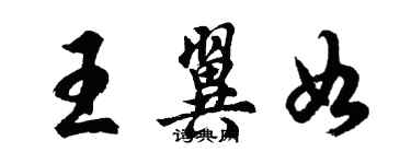 胡問遂王翼如行書個性簽名怎么寫