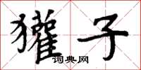 周炳元獾子楷書怎么寫