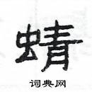 楊為國寫的硬筆隸書蜻