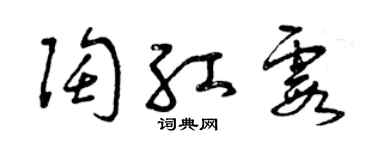 曾慶福陶紅霞草書個性簽名怎么寫