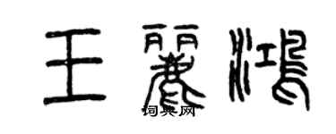 曾慶福王麗鴻篆書個性簽名怎么寫