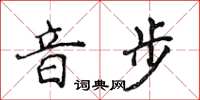 侯登峰音步楷書怎么寫
