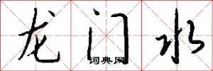 龍門水怎么寫好看