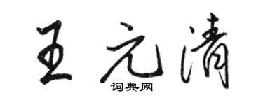 駱恆光王元清行書個性簽名怎么寫