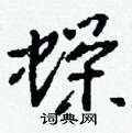 廎楷書怎么寫好看_廎硬筆楷書書法_廎鋼筆楷書字帖