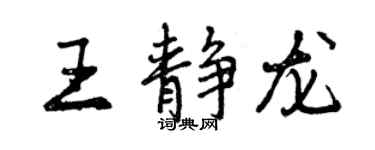 曾慶福王靜龍行書個性簽名怎么寫