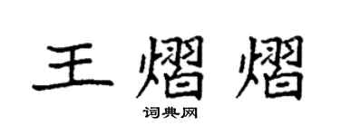袁強王熠熠楷書個性簽名怎么寫