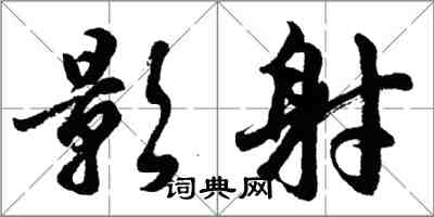 胡問遂影射行書怎么寫