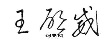 駱恆光王啟威草書個性簽名怎么寫