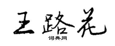 曾慶福王路花行書個性簽名怎么寫