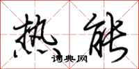 荊霄鵬熱能行書怎么寫