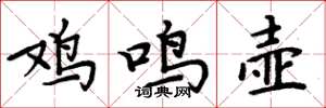 周炳元雞鳴壺楷書怎么寫