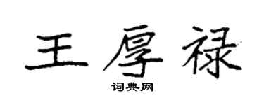 袁強王厚祿楷書個性簽名怎么寫