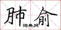 侯登峰肺俞楷書怎么寫