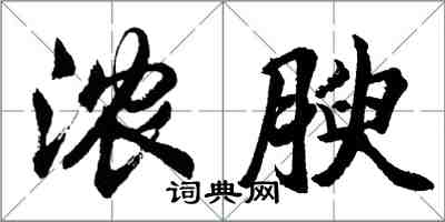 胡問遂濃腴行書怎么寫