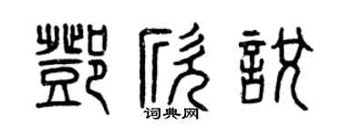 曾慶福鄧欣悅篆書個性簽名怎么寫
