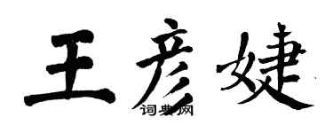 翁闓運王彥婕楷書個性簽名怎么寫