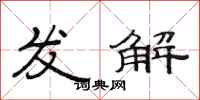 范連陞發解隸書怎么寫