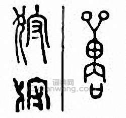 “狩”篆刻印章