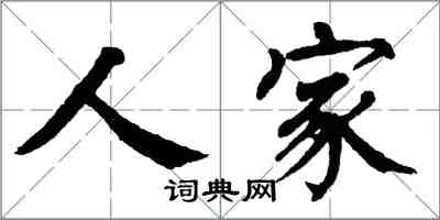 翁闓運人家楷書怎么寫