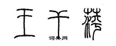 陳墨王乾萍篆書個性簽名怎么寫