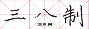 駱恆光三八制楷書怎么寫