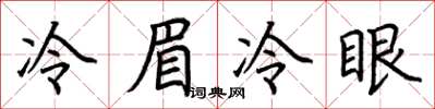 荊霄鵬冷眉冷眼楷書怎么寫