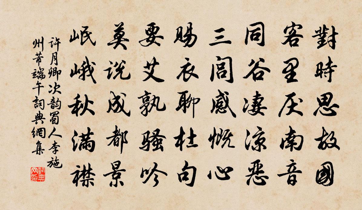 許月卿次韻蜀人李施州芾端午書法作品欣賞