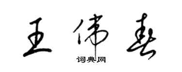 梁錦英王偉春草書個性簽名怎么寫