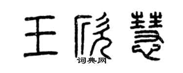 曾慶福王欣慧篆書個性簽名怎么寫