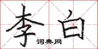 駱恆光李白楷書怎么寫