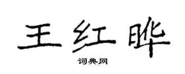 袁強王紅曄楷書個性簽名怎么寫