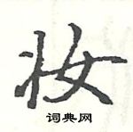 駱恆光寫的硬筆楷書妝