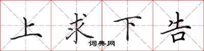 田英章上求下告楷書怎么寫