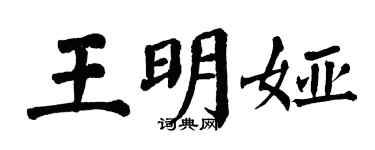 翁闓運王明婭楷書個性簽名怎么寫