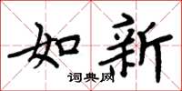 周炳元如新楷書怎么寫